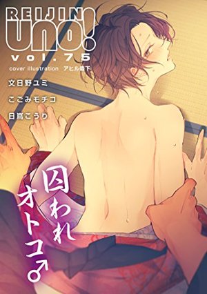 麗人uno！ Vol.75　囚われオトコ♂