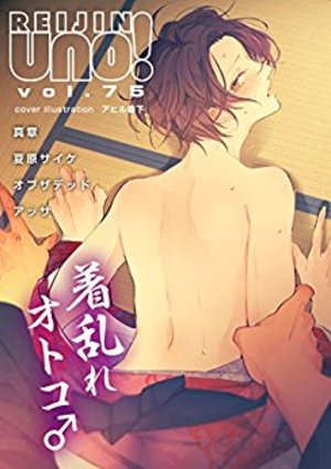 麗人uno！ Vol.75　着乱れオトコ♂