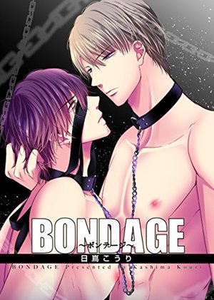 BONDAGE～ボンテージ～