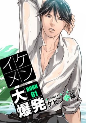 花丸漫画　イケメン大爆発