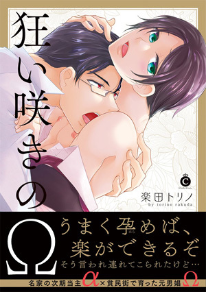狂い咲きのΩ