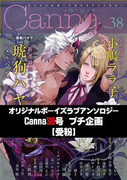 オリジナルボーイズラブアンソロジーCanna 38号プチ企画【受粉】