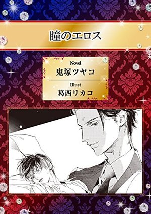 瞳のエロス