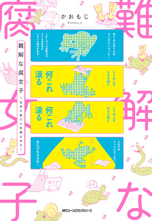 難解な腐女子 ~生命の数だけ性癖はある~
