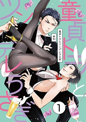 童貞トラとツンデレうさぎ