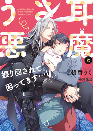 うさ耳悪魔に振り回されて困ってます…!