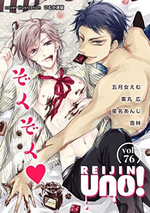 麗人uno！Vol.76　ぞくぞく