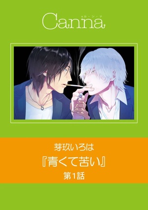 青くて苦い