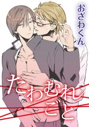 たわむれごと