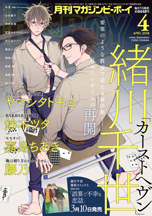 MAGAZINE BE×BOY 2018年4月号（雑誌著者等複数）