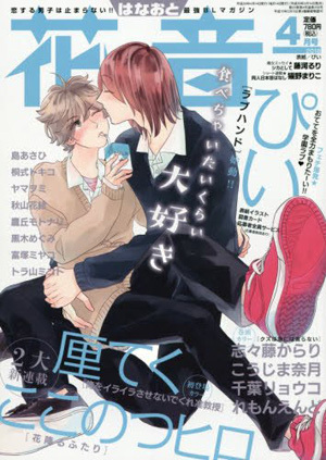花音　2018年4月号（雑誌著者等複数）