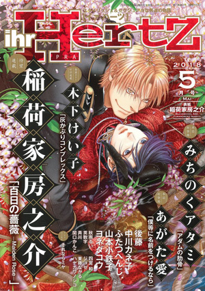 ihr HertZ（イァ ハーツ） 2018年 5月号