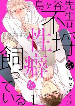 鳥ヶ谷先生は不埒な性癖を飼っている【描き下ろしおまけ付き特装版】 