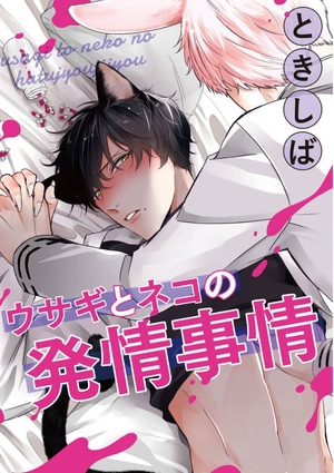 ウサギとネコの発情事情