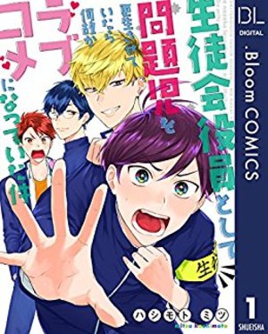 生徒会役員として問題児を更生させていたら何故かラブコメになっていた件