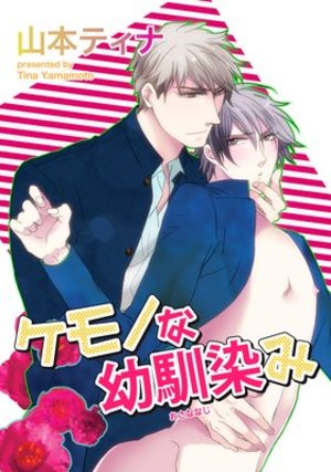 ケモノな幼馴染み