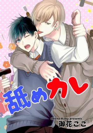 舐めカレ