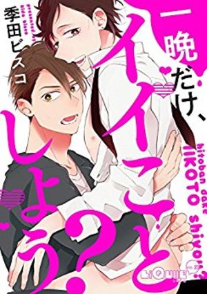 一晩だけ、イイことしよう？