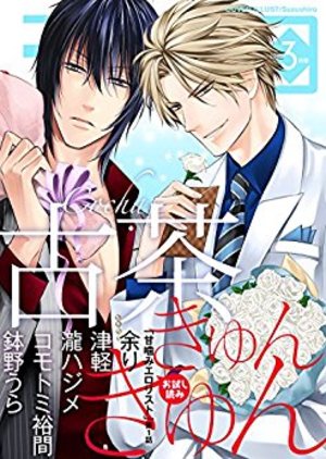 シガリロ2018年3月号　きゅんきゅん