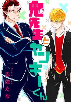 鬼先生とヤンキーくん