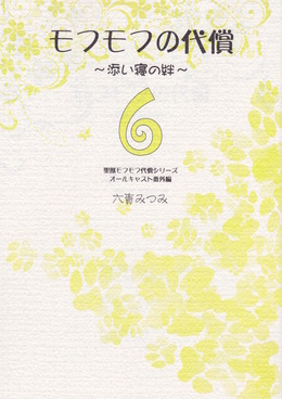 モフモフの代償～添い寝の絆～ 6