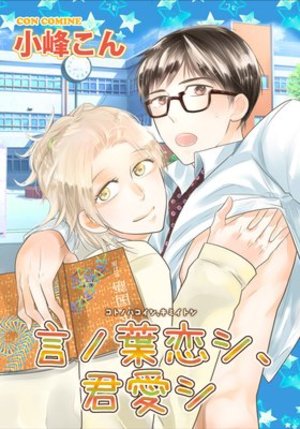 言ノ葉恋シ、君愛シ