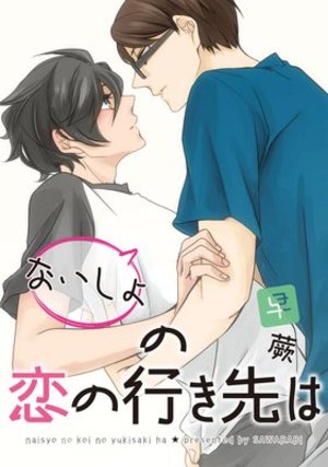 ないしょの恋の行き先は