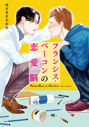 フランシス・ベーコンの恋愛脳