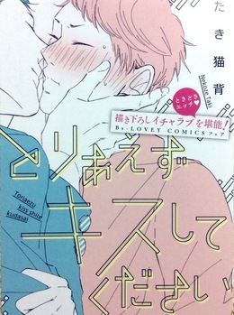 B’s-LOVEY COMICSフェア「とりあえずキスしてください」描き下ろしリーフレット