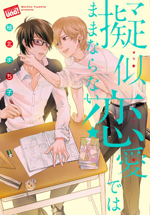 擬似恋愛ではままならない