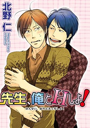 先生、俺とHしよ！