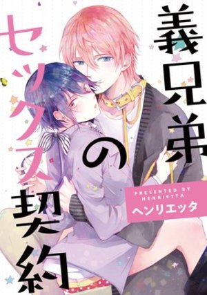義兄弟のセックス契約