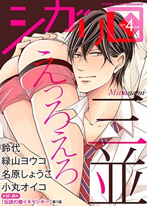 シガリロ2018年4月号　えっろえろ