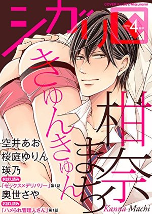 シガリロ2018年4月号　きゅんきゅん