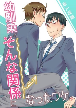幼馴染とそんな関係になったワケ。