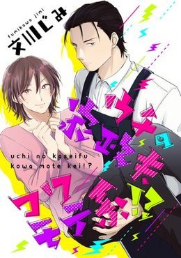 ウチの家政夫コワモテ系
