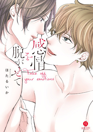 感情を脱がせて