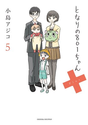 となりの801ちゃんPlus 5