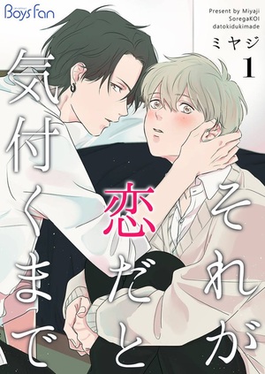 それが恋だと気付くまで