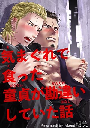 気まぐれで食った童貞が勘違いしていた話