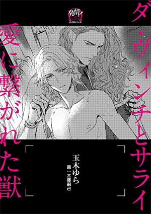ダ・ヴィンチとサライ 愛に繋がれた獣