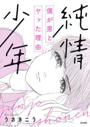 純情少年 僕が男とヤッた理由