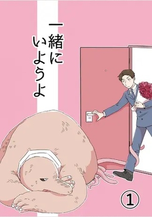 一緒にいようよ