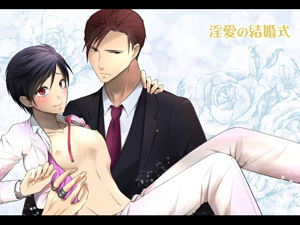 淫愛の結婚式