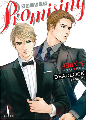 PROMISING DEADLOCK season2 ｜ 徳間書店 ｜ キャラ文庫 ｜ 英田サキ 