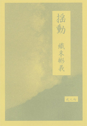 揺動