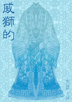 威獅的