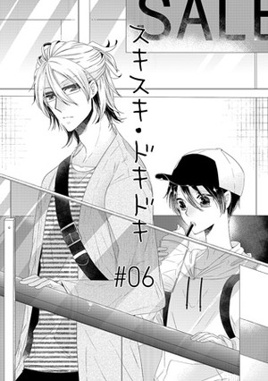 スキスキ・ドキドキ　＃06