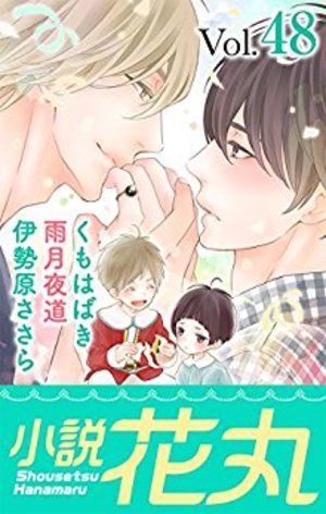 小説花丸 Vol.48