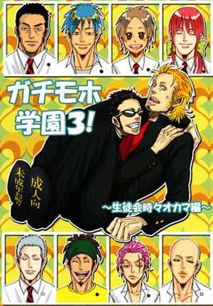ガチモホ学園3!